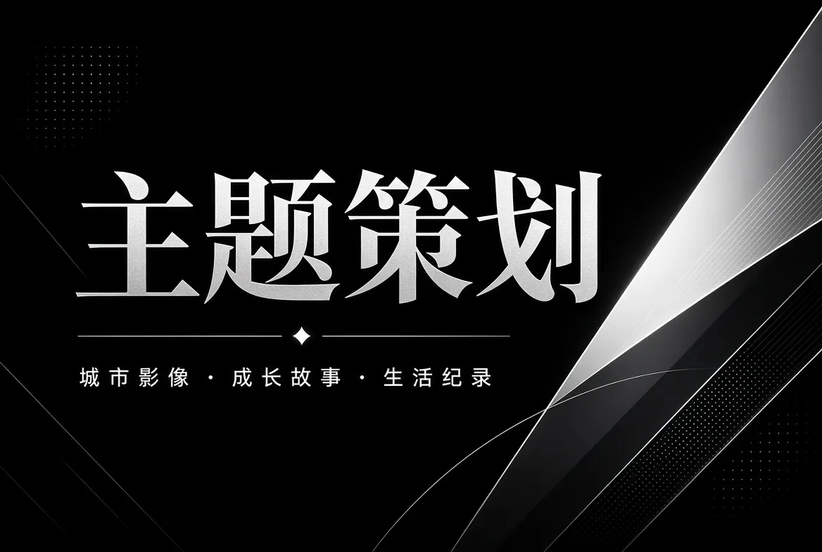 城市影像与主题策划视觉